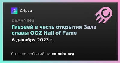 Cripco проводит гивэвей в честь открытия Зала славы OOZ Hall of Fame