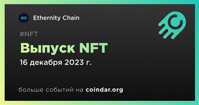 Ethernity Chain выпустит NFT 16 декабря