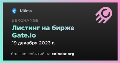 Gate.io проведет листинг Ultima 19 декабря