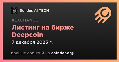 Deepcoin проведет листинг Solidus AI TECH 7 декабря