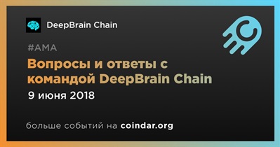 Вопросы и ответы с командой DeepBrain Chain