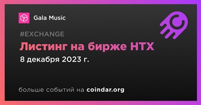 HTX проведет листинг Gala Music 8 декабря