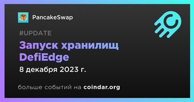 PancakeSwap запустит хранилища DefiEdge 8 декабря