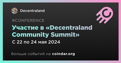 Decentraland примет участие в «Decentraland Community Summit»