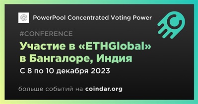 PowerPool Concentrated Voting Power примет участие в «ETHGlobal» в Бангалоре 8 декабря