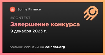 Sonne Finance проведет завершение конкурса 9 декабря