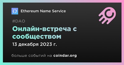 Ethereum Name Service обсудит развитие проекта с сообществом 13 декабря