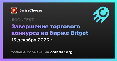 SwissCheese проведет завершение торгового конкурса на бирже Bitget