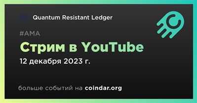 Quantum Resistant Ledger проведет стрим в YouTube 12 декабря