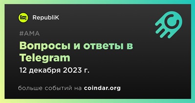RepubliK проведет АМА в Telegram 12 декабря