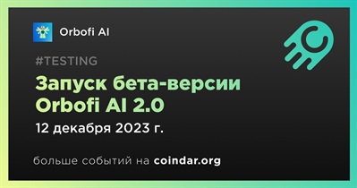 12 декабря Orbofi AI запустит бета-версию Orbofi AI 2.0