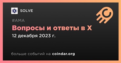 SOLVE проведет АМА в X 12 декабря