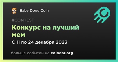Baby Doge Coin проводит конкурс на лучший мем
