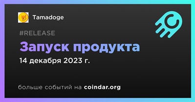 Tamadoge запустит продукт 14 декабря