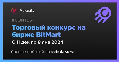 Verasity проведет торговый конкурс на бирже BitMart