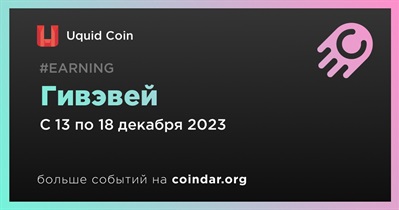 Uquid Coin проводит гивэвей