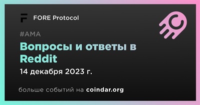 FORE Protocol проведет АМА в Reddit 14 декабря