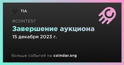 TIA завершит проведение аукциона 15 декабря