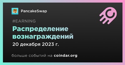 PancakeSwap распределит вознаграждения 20 декабря