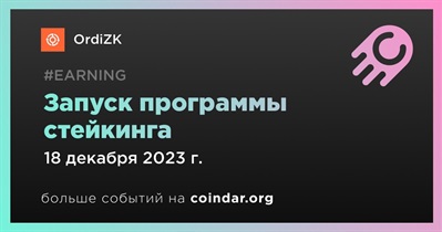 OrdiZK запускает программу стейкинга 18 декабря
