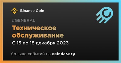 Binance Coin проведет техническое обслуживание 15 декабря
