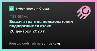 Kyber Network Crystal выдаст гранты пользователям подвергшимся атаке 20 декабря