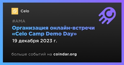 Celo проведет онлайн-встречу «Celo Camp Demo Day» 19 декабря