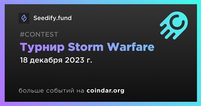 Seedify.fund проведет турнир Storm Warfare 18 декабря