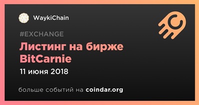 Листинг на бирже BitCarnie