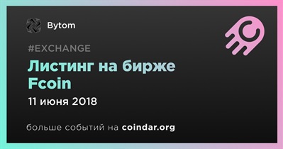 Листинг на бирже Fcoin