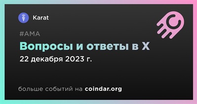 Karat проведет АМА в X 22 декабря