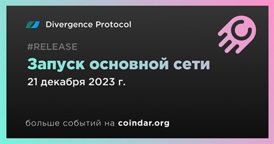 Divergence Protocol запустит основную сеть 21 декабря