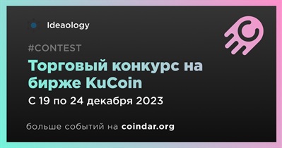 Ideaology проведет торговый конкурс на бирже KuCoin