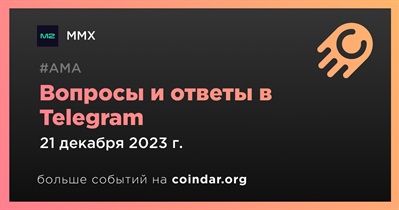 MMX проведет АМА в Telegram 21 декабря