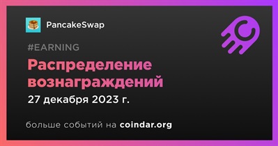 PancakeSwap распределит вознаграждения 27 декабря