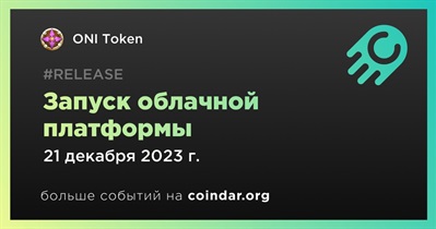 ONI Token запустит облачную платформу 21 декабря