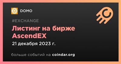 AscendEX проведет листинг DOMO 21 декабря