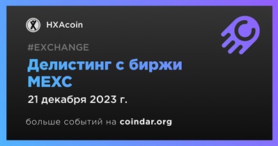 MEXC проведет делистинг HXAcoin 21 декабря