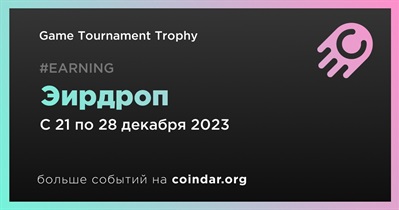 Game Tournament Trophy проводит эирдроп