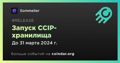 Sommelier запустит CCIP-хранилище в первом квартале