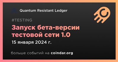 15 января Quantum Resistant Ledger проведет запуск бета-версии тестовой сети 1.0