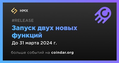 HMX запустит две новые функции в первом квартале