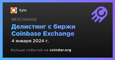 Coinbase Exchange проведет делистинг Sylo 4 января