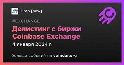 Coinbase Exchange проведет делистинг Drep 4 января