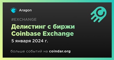 Coinbase Exchange проведет делистинг Aragon 5 января