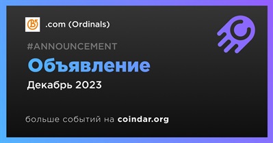 .com (Ordinals) сделает объявление в декабре