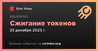 Elon Xmas проведет сжигание токенов 25 декабря