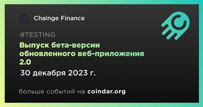 30 декабря Chainge Finance выпустит обновленную бета-версию веб-приложения 2.0