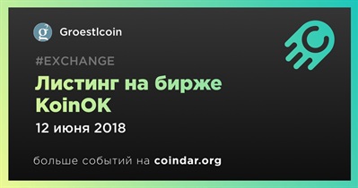 Листинг на бирже KoinOK