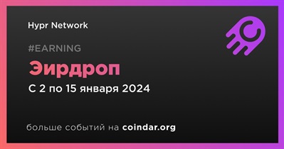 Hypr Network проводит эирдроп